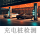 充電樁檢測(cè).png