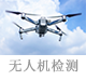 無(wú)人機(jī)檢測(cè).png