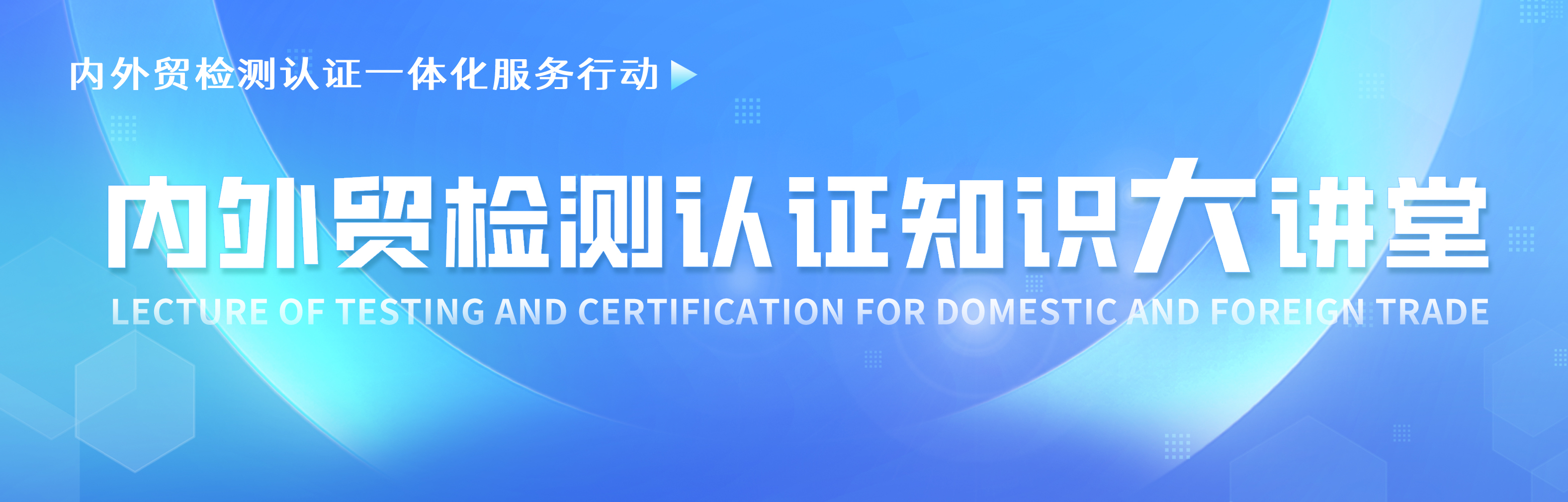 內(nèi)外貿(mào)檢測(cè)認(rèn)證知識(shí)大講堂