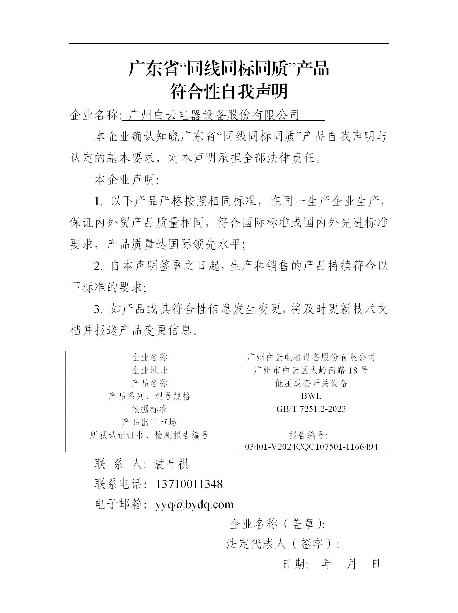 《廣東省“同線同標同質(zhì)”產(chǎn)品符合性自我聲明》白云電器BWL_01.png 《廣東省“同線同標同質(zhì)”產(chǎn)品符合性自我聲明》白云電器BWL_01.png