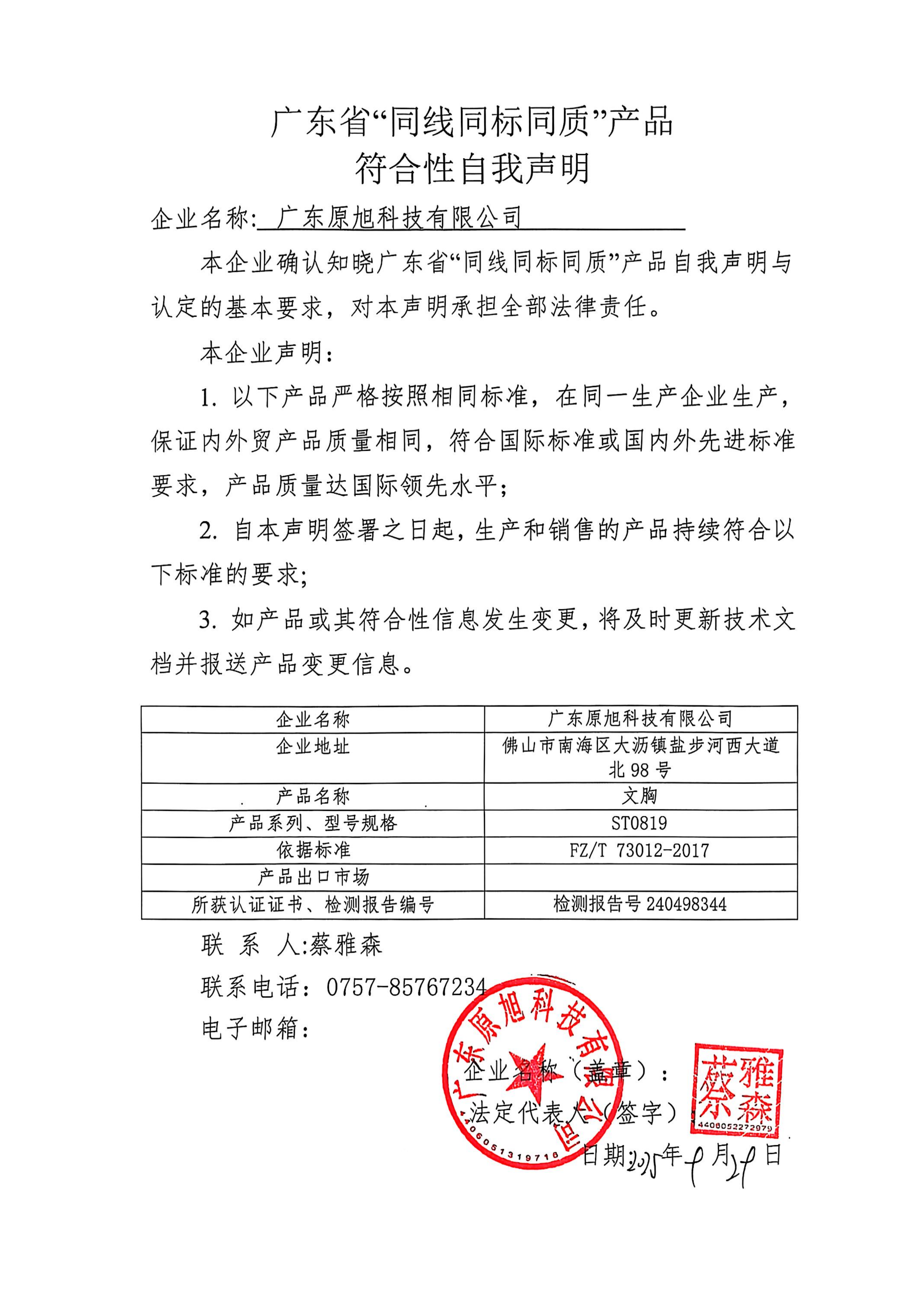 廣東省“同線同標(biāo)同質(zhì)”產(chǎn)品符合性自我聲明.png